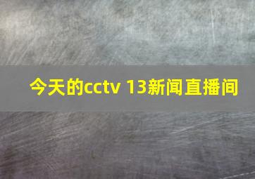 今天的cctv 13新闻直播间